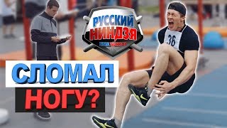 РУССКИЙ НИНДЗЯ! Проходим отбор на шоу. Травмы, эмоции и 5 миллионов