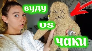 КУКЛА ВУДУ против КУКЛЫ ЧАКИ В РЕАЛЬНОЙ ЖИЗНИ (voodoo in real life)