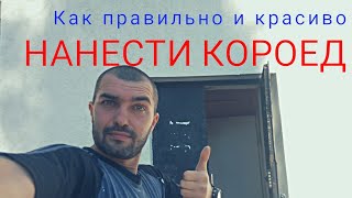 Как нанести короед. Декоративная штукатурка,утепление фасада.