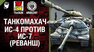 ИС-7 против ИС-4 - Реванш! - Танкомахач №44 - от ARBUZNY и TheGUN [World of  Tanks]