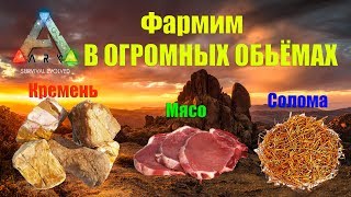 Фармим много соломы, кремня и мяса в ARK Survival Evolved