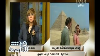 #هنا_العاصمة | ليلى علوي : أصبنا بالذهول فور سماعنا خبر وفاة فاتن حمامة