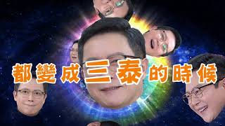 【多情城市 獨家花絮】群飛婚禮外傳之當全世界都變成「三泰」