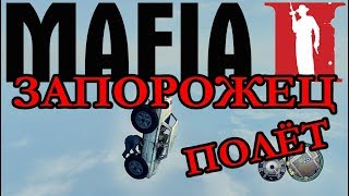 Мафия 2 Русские Машины - Друзья на всю жизнь - Безмятежный полёт на Запорожце