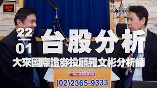 '20.01.22【財經一路發】大來國際證券投顧羅文彬分析師台股分析