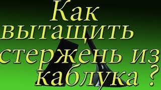 Как вытащить стержень от набойки из каблука !  shoe Repair