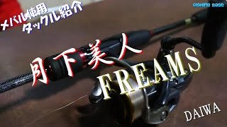 メバル用タックル紹介！月下美人＆フリームス