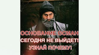 ОСНОВАНИЕ ОСМАНА 7 СЕРИЯ - ДАТА ВЫХОДА - Kuruluş Osman 7. bölüm / ВОЗРОЖДЕНИЕ ОСМАНА 7 СЕРИЯ