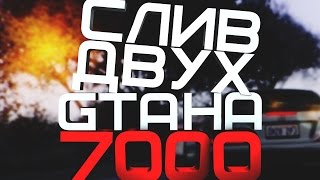 СЛИВ МОЕЙ GTA НА 7000!!! | 600 FPS UP СБОРКА GTA ДЛЯ СЛАБЫХ ПК | Всем спасибо!