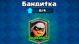 КАК Я ПОЛУЧИЛ БАНДИТКУ?! СРАЗУ НА 2 ЛВЛ В КЛЕШ РОЯЛЬ / CLASH ROYALE