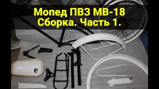 Мопед ПВЗ МВ-18. Сборка. Часть 1.