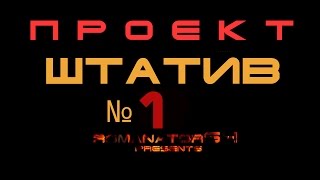 Штатив тренога из полипропиленовых труб #1