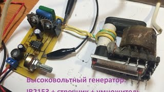 Высоковольтный генератор. IR2153 + строчник + умножитель