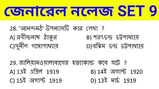 BENGALI GK SET 9 ICDS /CONSTABLES PRILIMS & MAINS /CLERKSHIP/WARDER II NTPC IIWBPSC II GROUP D II