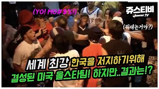 세계 최강국 한국을 저지하기 위해 모인 미국 올스타팀. 종주국 미국 vs 안지는 한국. [ENG]