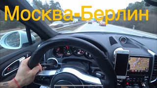 Москва-Минск-Берлин на машине.