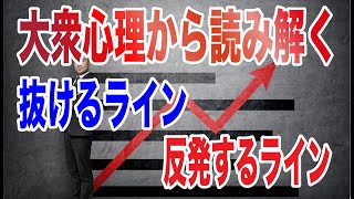 【バイナリー 】大衆心理から読み取る「抜けるライン」と「反発するライン」