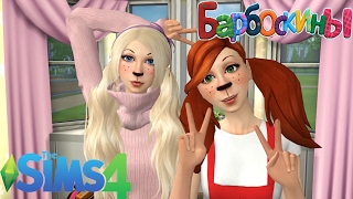 [CAS] Лиза и Роза Барбоскины в Симс 4 (Создание персонажей в Симс 4)