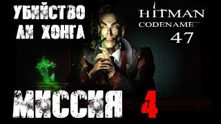 Hitman: Codename 47 Прохождение Миссия 4 "Убийство Ли Хонга"
