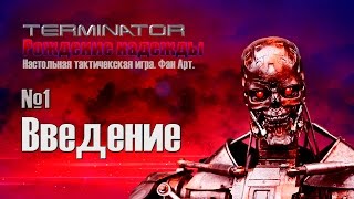 Terminator.  Hand made boardgame. [ИГРОЕД] Часть1