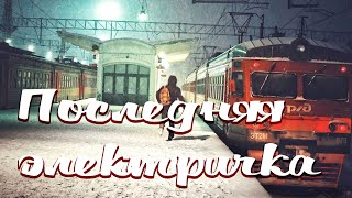 ПОСЛЕДНЯЯ ЭЛЕКТРИЧКА / Разбор на гармони