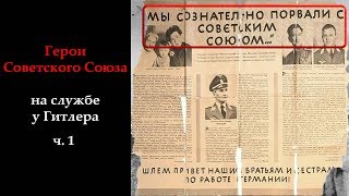 Герои предатели Родины.  Авиация РОА  ч.  1