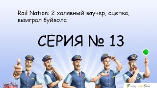 Rail Nation: 2 халявный ваучер, сцепка, выиграл буйвола