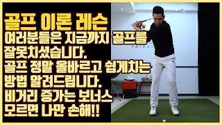 [골프레슨] 골프 정말 쉽게치는 방법 알려드립니다&비거리증가는 보너스  [박하림프로]