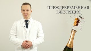 преждевременное семяизвержение