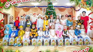 Новогодний утренник 2017 г. Лиски Детский сад №4(г.№5)