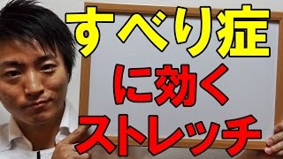 すべり症に効くストレッチ「和歌山の整体　廣井整体院」