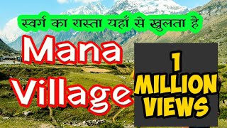 भारत का आखिरी गांव, जहां से है स्वर्ग जाने का रास्ता | Mana India's Last Village