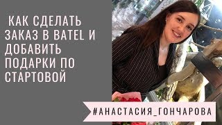 Как сделать заказ в Batel и добавить подарки по Стартовой