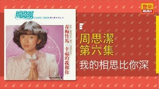 周思潔 - 我的相思比你深 - [Original Music Audio]