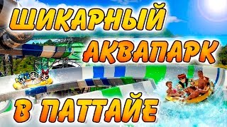 АКВАПАРК В ПАТТАЙЕ CARTOON NETWORK AMAZONE