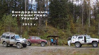 Внедорожные путешествия. Улунга 2015