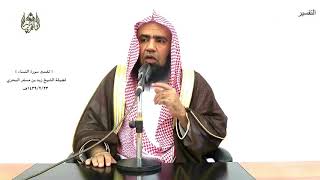 الشيخ زيد البحري التفسير المختصر الشامل (إذا سمعتم آيات الله يكفر بها )سورة النساء الآية(140)