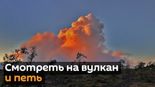 Извержение вулкана на Гавайях
