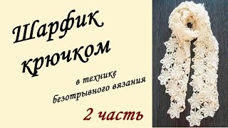 ШАРФ - ПАЛАНТИН КРЮЧКОМ в технике безотрывного вязания ( 2 часть) Crochet Scarf
