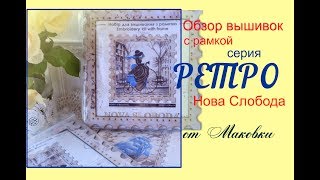 Ретро путешествие с наборами от Нова Слобода. Вышивка с рамкой КО Ретро. Куреативное рукоделие
