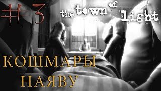 КОШМАРЫ НАЯВУ ☆ The Town Of Light ☆ #3