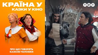 Сказки У. Кино. О чем говорят сказочные мужчины