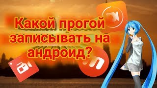 САМЫЕ ЛУЧШИЕ ПРОГРАММЫ ДЛЯ ЗАПИСИ НА АНДРОИД!