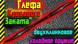 Как сделать Глефу "Кровавого Заката" из бумаги своими руками двухклинковое холодное оружие просто!