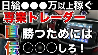 【FX対談】プロでも必ず負ける！？FX初心者で取引手法を探している人は必見！プロが直伝するFXはじめの一歩は？「勝つためにやることとは？」日給100万以上の現役プロトレーダーに聞いてみた！Vol.01
