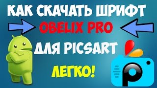 КАК СКАЧАТЬ ШРИФТ (OBELIX PRO) ДЛЯ PICSART!