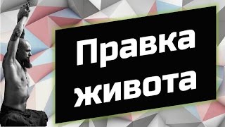 Правка живота. Массаж печени и желчного пузыря. Массаж живота скалкой.