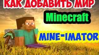 КАК ДОБАВИТЬ КАРТУ MINECRAFT В #MINE-IMATOR?