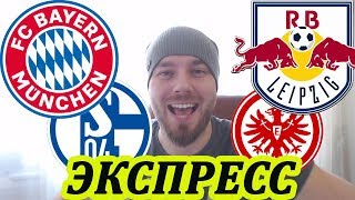 БАВАРИЯ - ШАЛЬКЕ / АЙНТРАХТ - ЛЕЙПЦИГ/ ЭКСПРЕСС/ ПРОГНОЗ НА БУНДЕСЛИГУ 25.01
