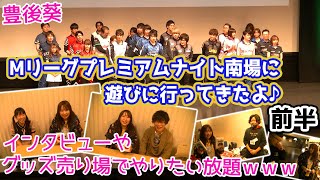 【豊後散歩】Mリーグプレミアムナイト南場に潜入！グッズ売り場で豊後無双してみたw[前半]